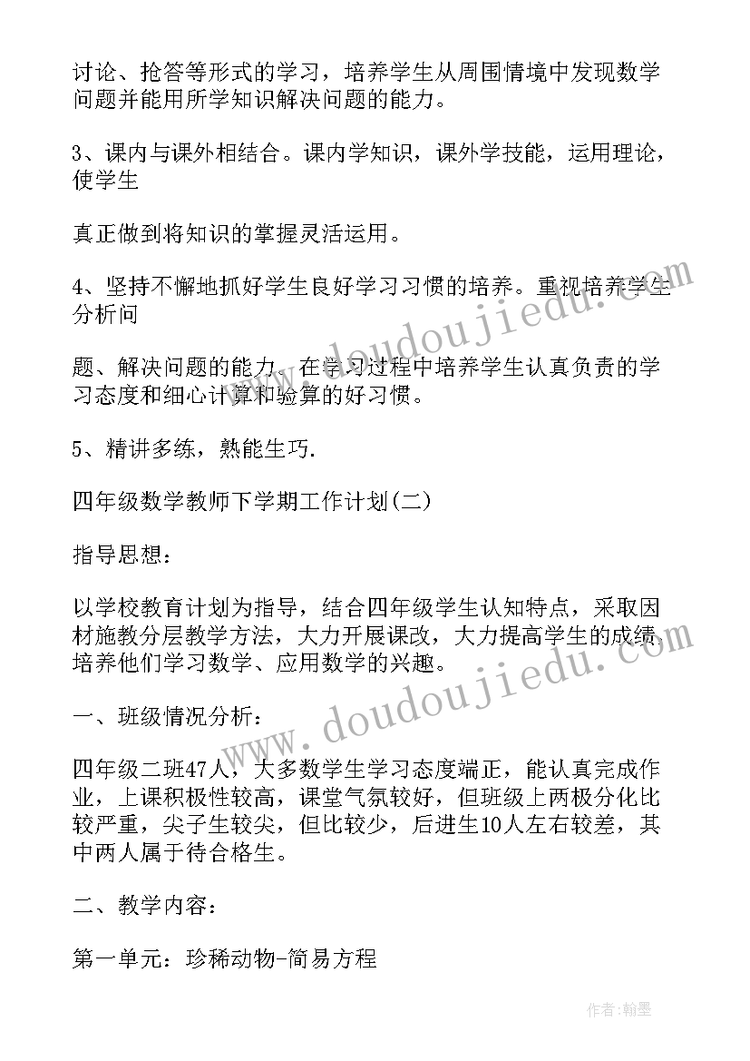 人教版四年级数学学期工作计划(通用7篇)