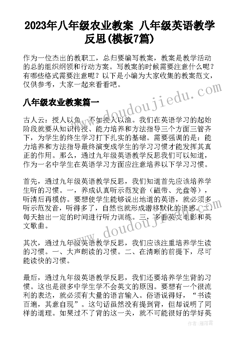 2023年八年级农业教案 八年级英语教学反思(模板7篇)