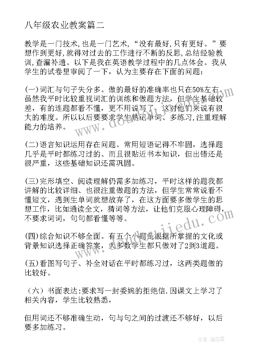 2023年八年级农业教案 八年级英语教学反思(模板7篇)