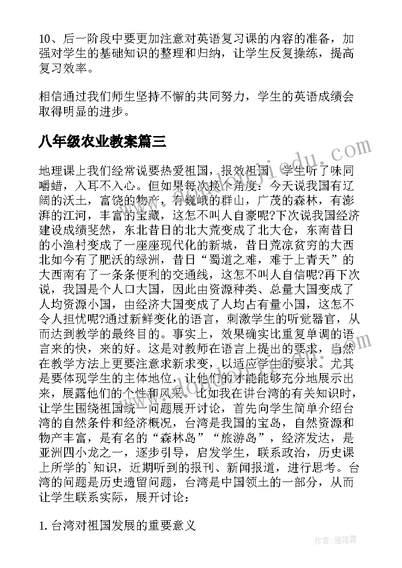 2023年八年级农业教案 八年级英语教学反思(模板7篇)