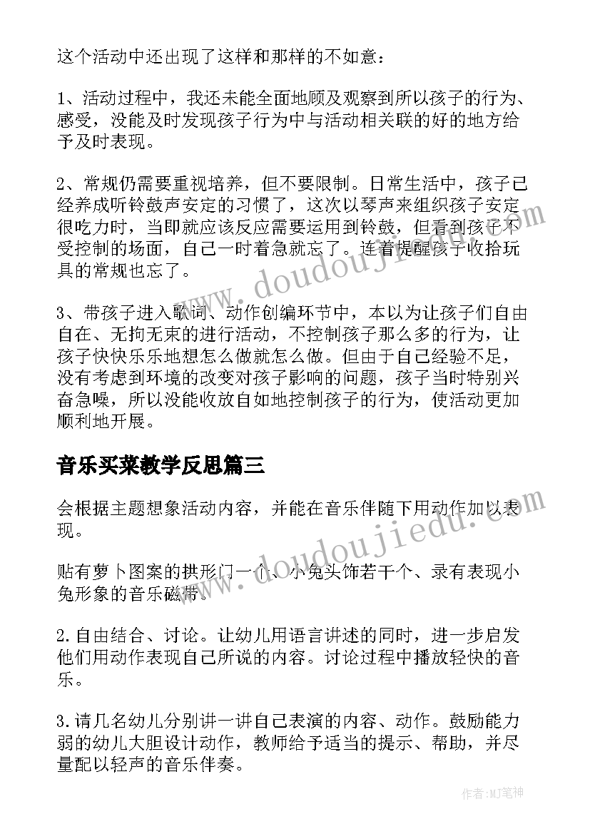 音乐买菜教学反思(实用7篇)