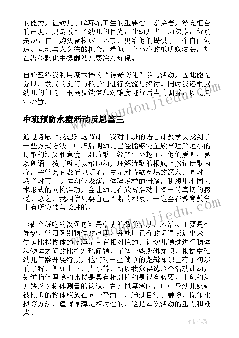 最新中班预防水痘活动反思 幼儿园中班教学反思(实用7篇)