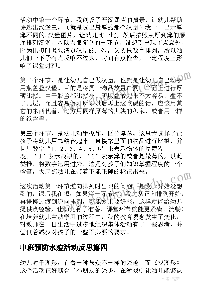 最新中班预防水痘活动反思 幼儿园中班教学反思(实用7篇)