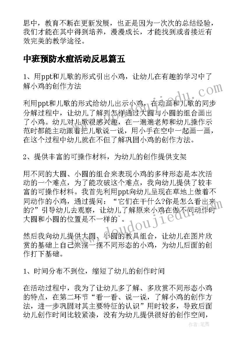 最新中班预防水痘活动反思 幼儿园中班教学反思(实用7篇)