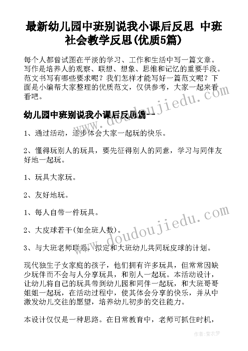 最新幼儿园中班别说我小课后反思 中班社会教学反思(优质5篇)