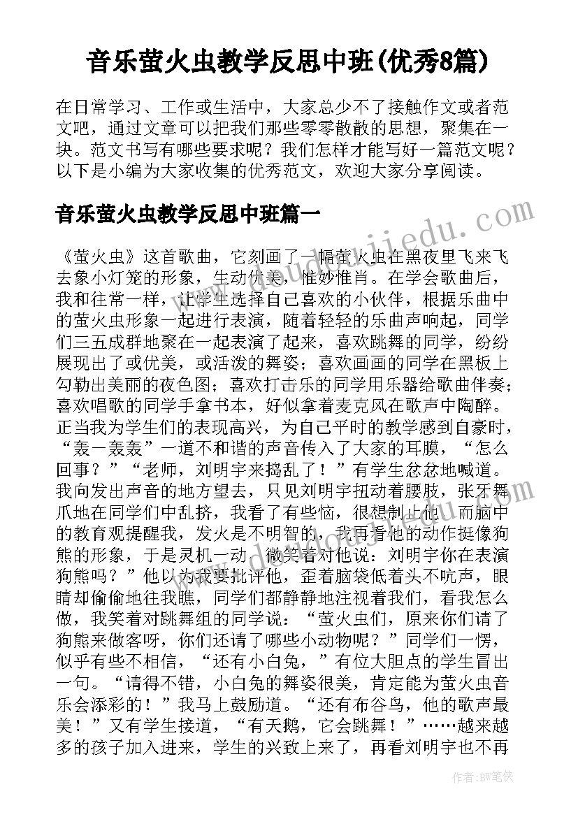 音乐萤火虫教学反思中班(优秀8篇)