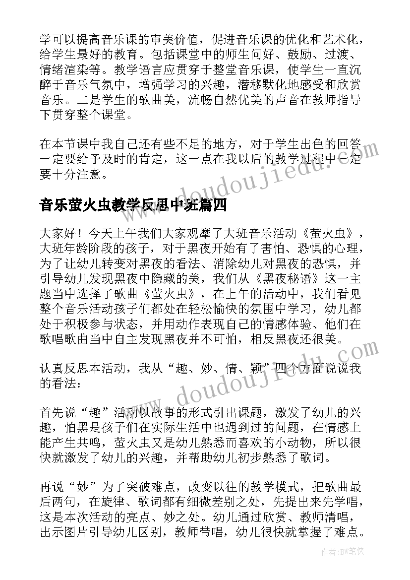 音乐萤火虫教学反思中班(优秀8篇)