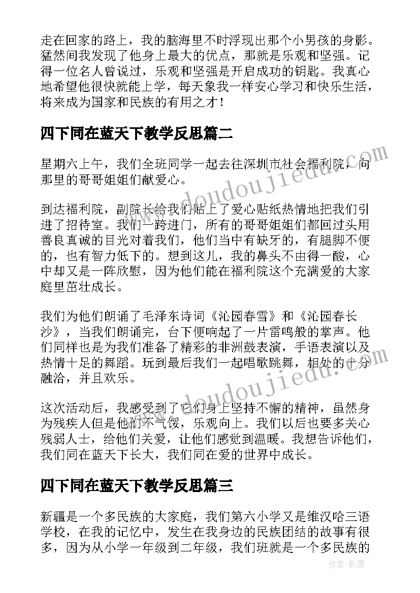 最新四下同在蓝天下教学反思(精选5篇)