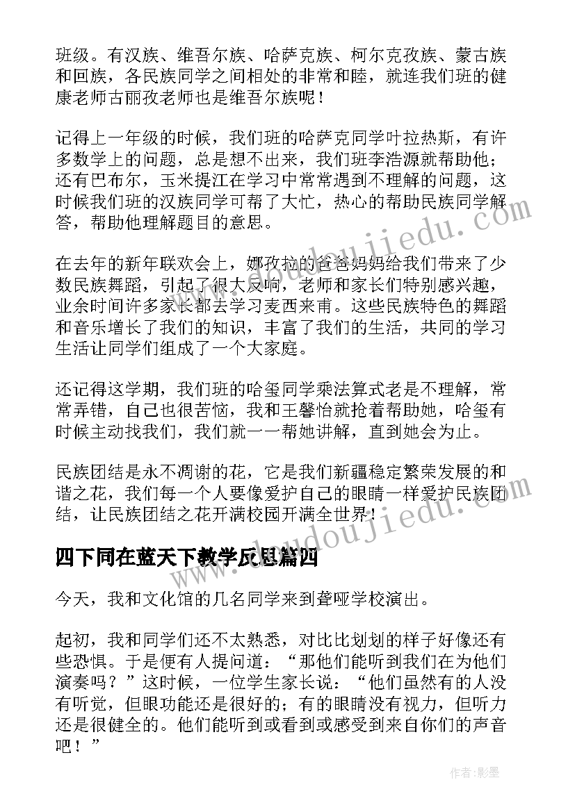 最新四下同在蓝天下教学反思(精选5篇)