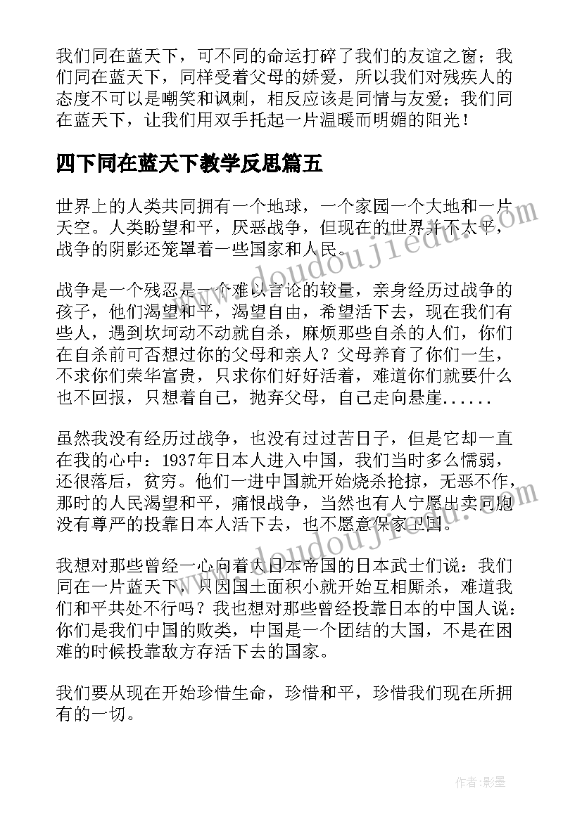 最新四下同在蓝天下教学反思(精选5篇)