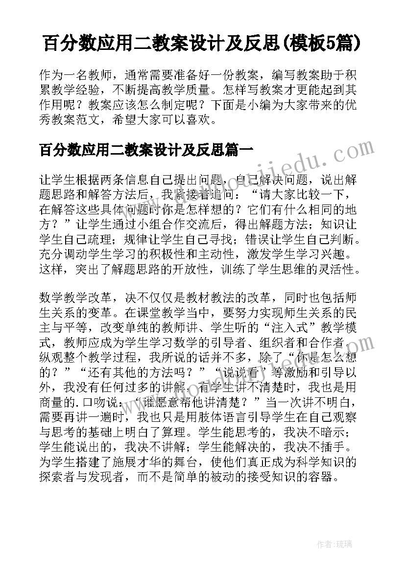 百分数应用二教案设计及反思(模板5篇)