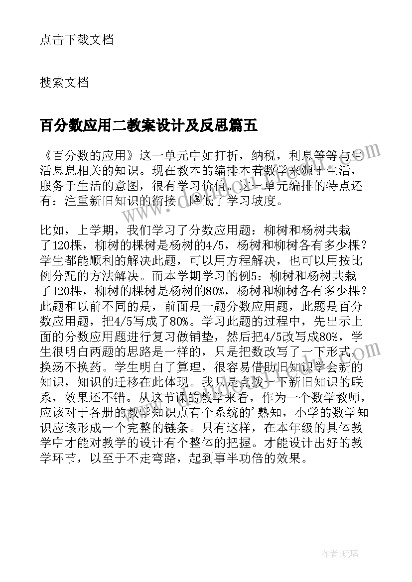 百分数应用二教案设计及反思(模板5篇)