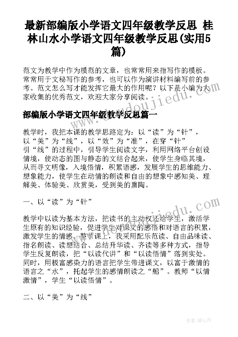 最新部编版小学语文四年级教学反思 桂林山水小学语文四年级教学反思(实用5篇)