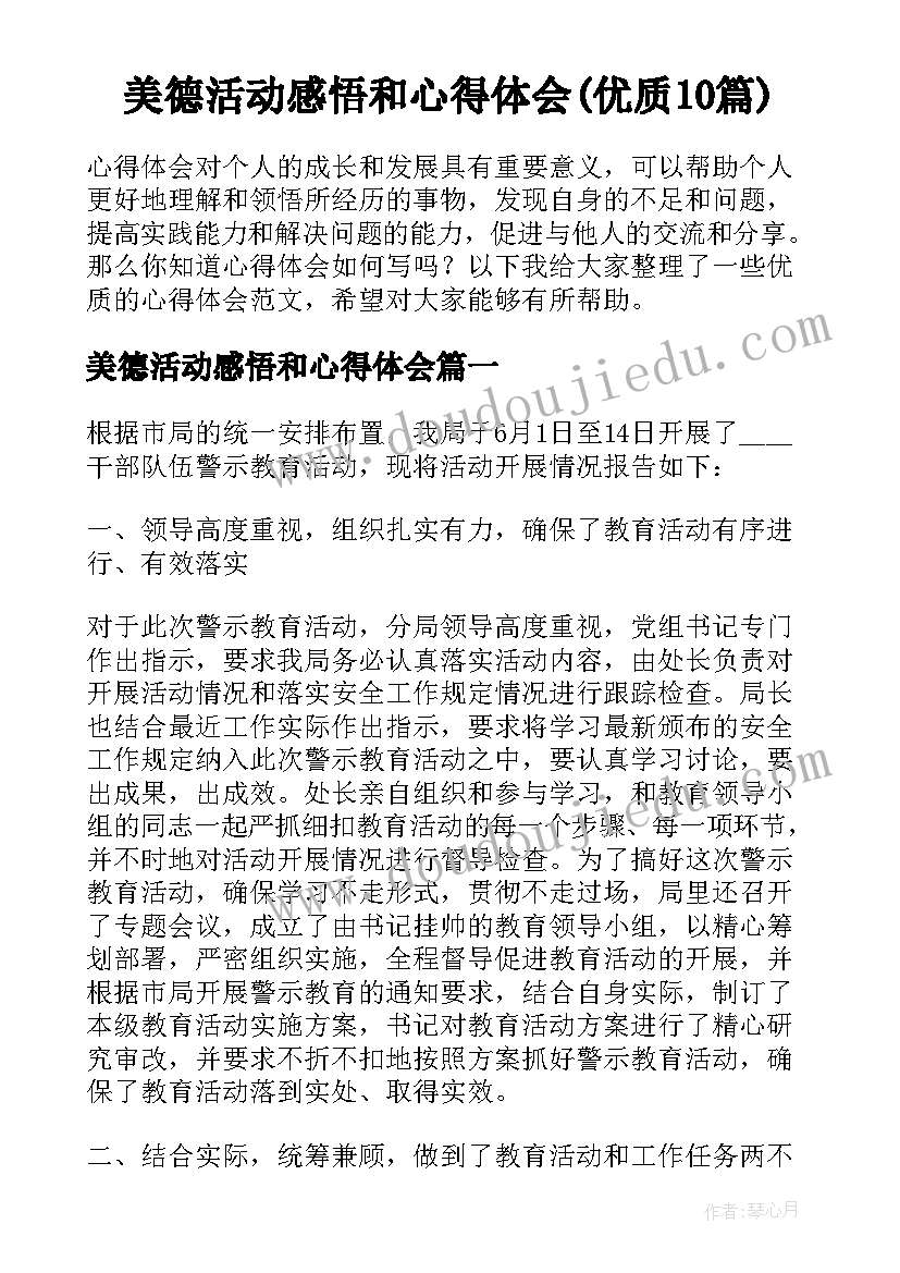 美德活动感悟和心得体会(优质10篇)