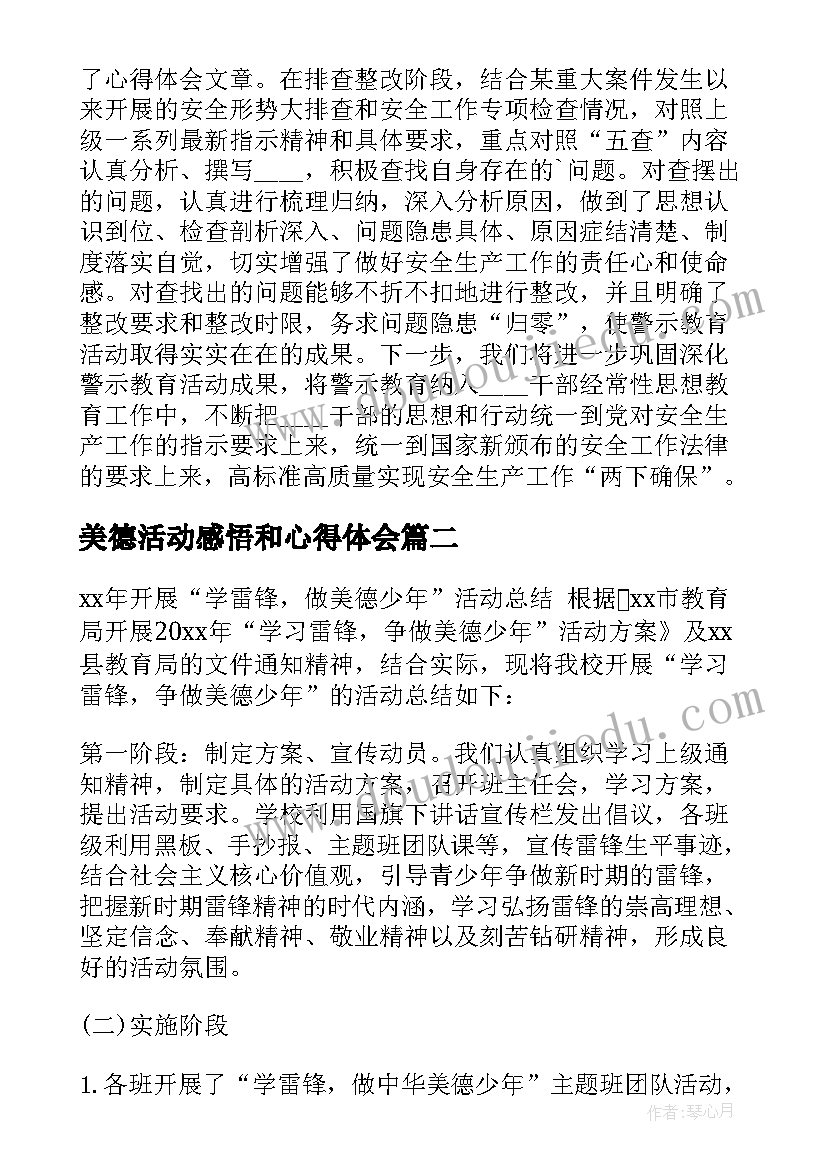 美德活动感悟和心得体会(优质10篇)