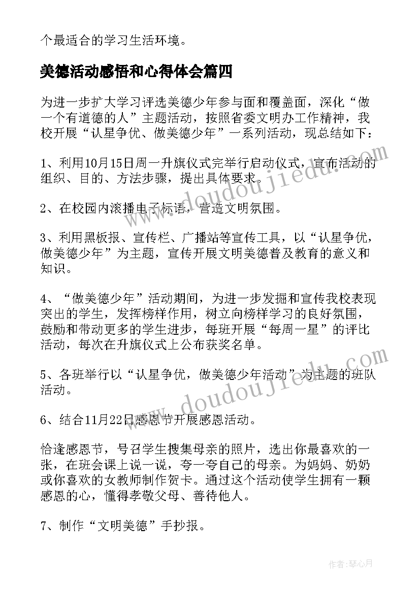 美德活动感悟和心得体会(优质10篇)