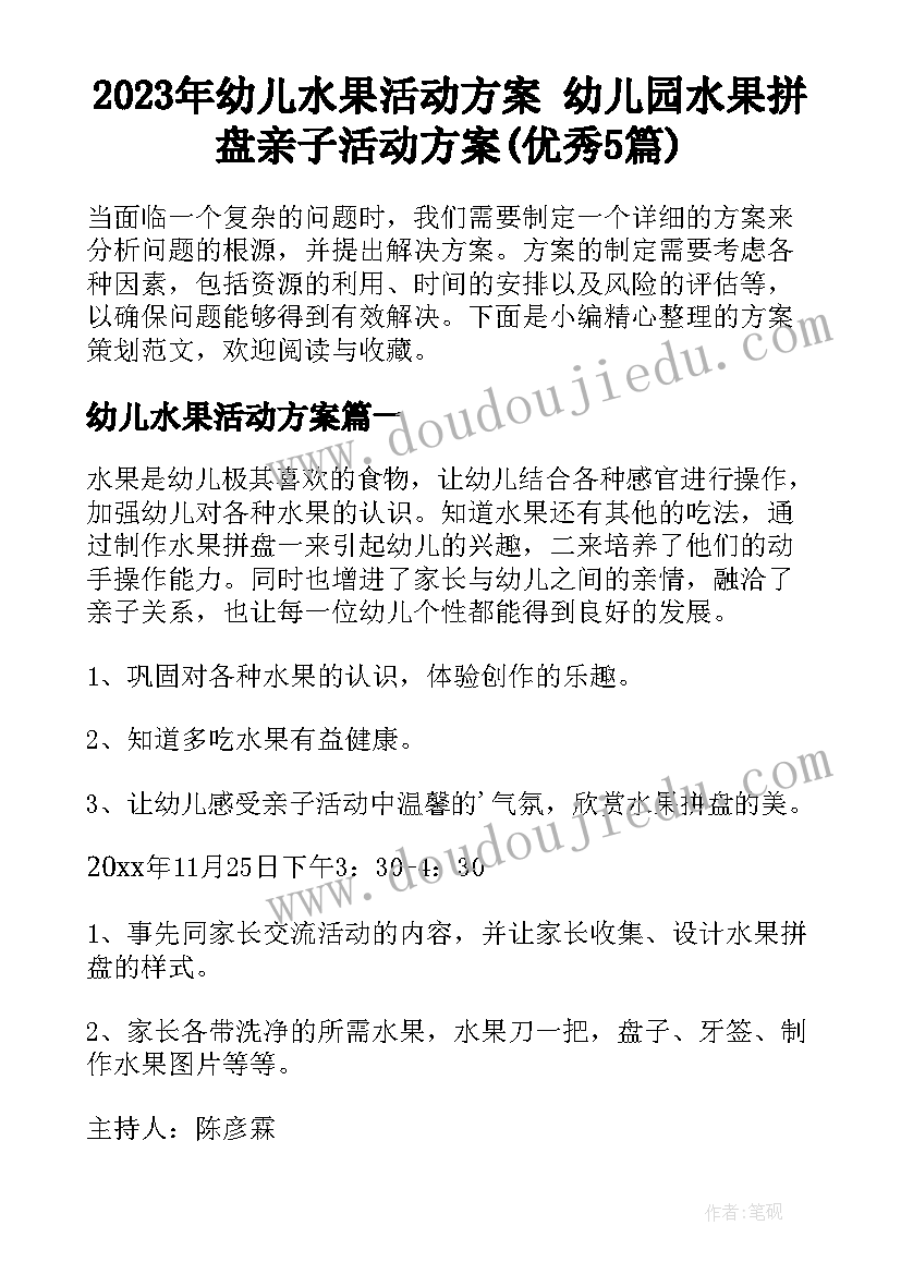 2023年幼儿水果活动方案 幼儿园水果拼盘亲子活动方案(优秀5篇)