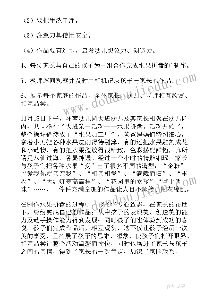 2023年幼儿水果活动方案 幼儿园水果拼盘亲子活动方案(优秀5篇)