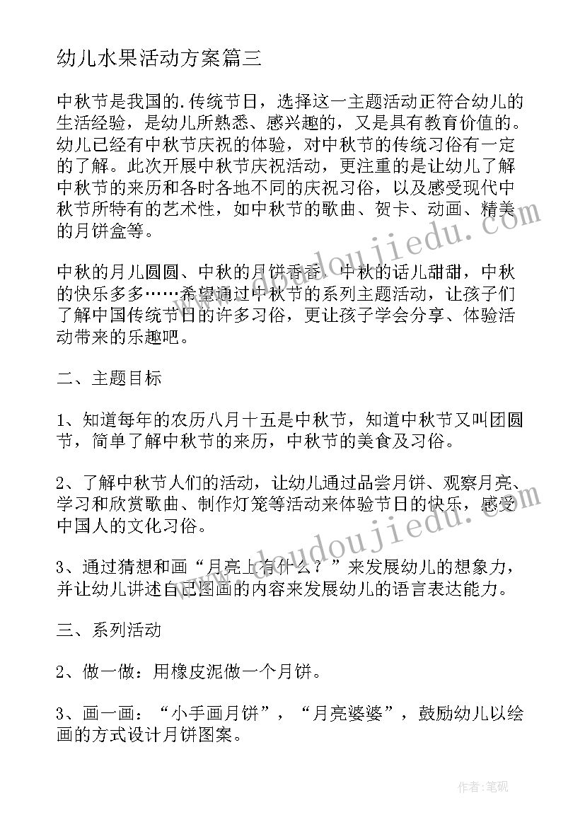 2023年幼儿水果活动方案 幼儿园水果拼盘亲子活动方案(优秀5篇)