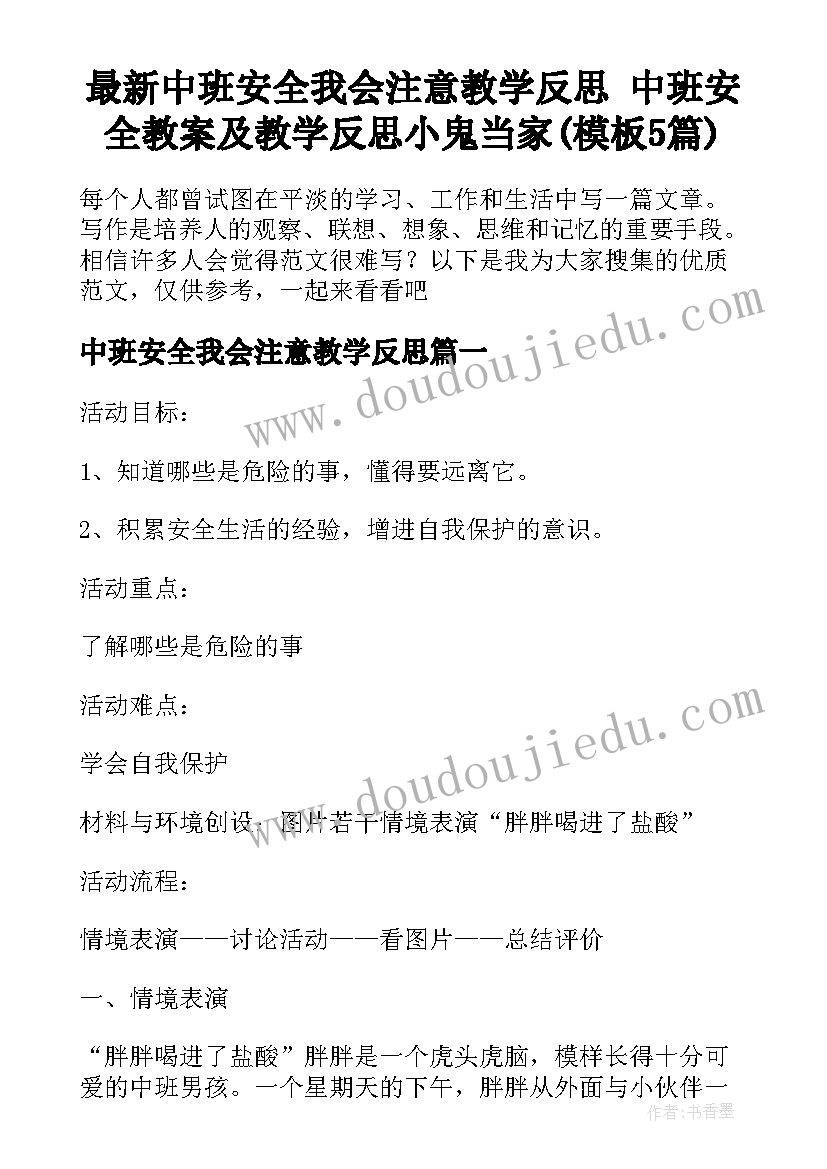 最新中班安全我会注意教学反思 中班安全教案及教学反思小鬼当家(模板5篇)