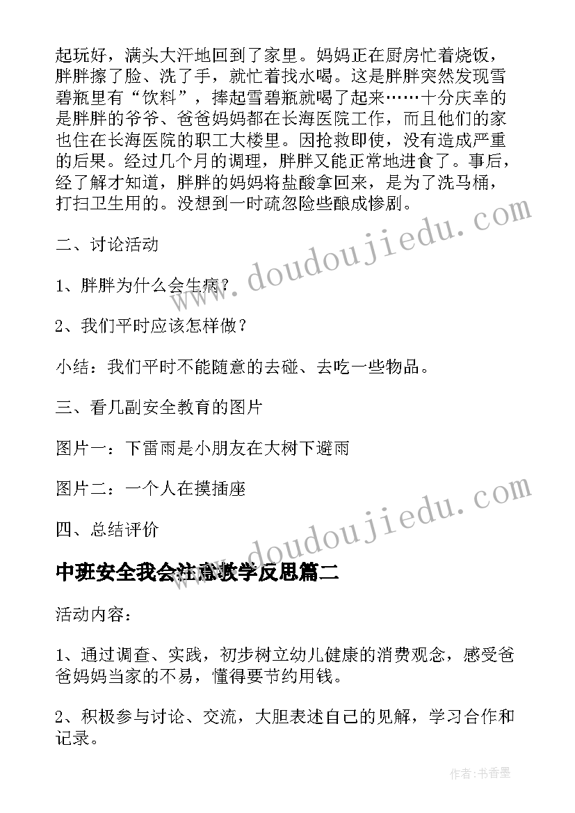 最新中班安全我会注意教学反思 中班安全教案及教学反思小鬼当家(模板5篇)