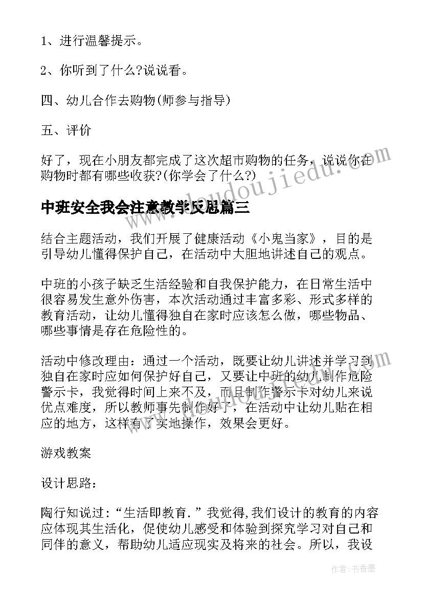 最新中班安全我会注意教学反思 中班安全教案及教学反思小鬼当家(模板5篇)