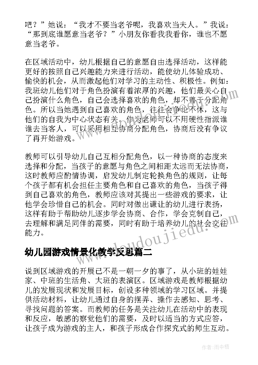 2023年幼儿园游戏情景化教学反思 幼儿园游戏活动教学反思(模板8篇)