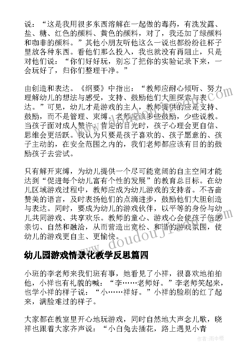 2023年幼儿园游戏情景化教学反思 幼儿园游戏活动教学反思(模板8篇)