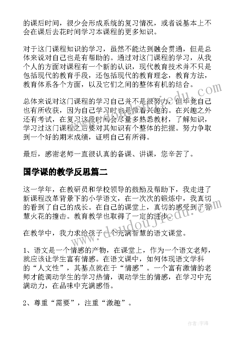 最新国学课的教学反思 教育教学反思(优秀9篇)