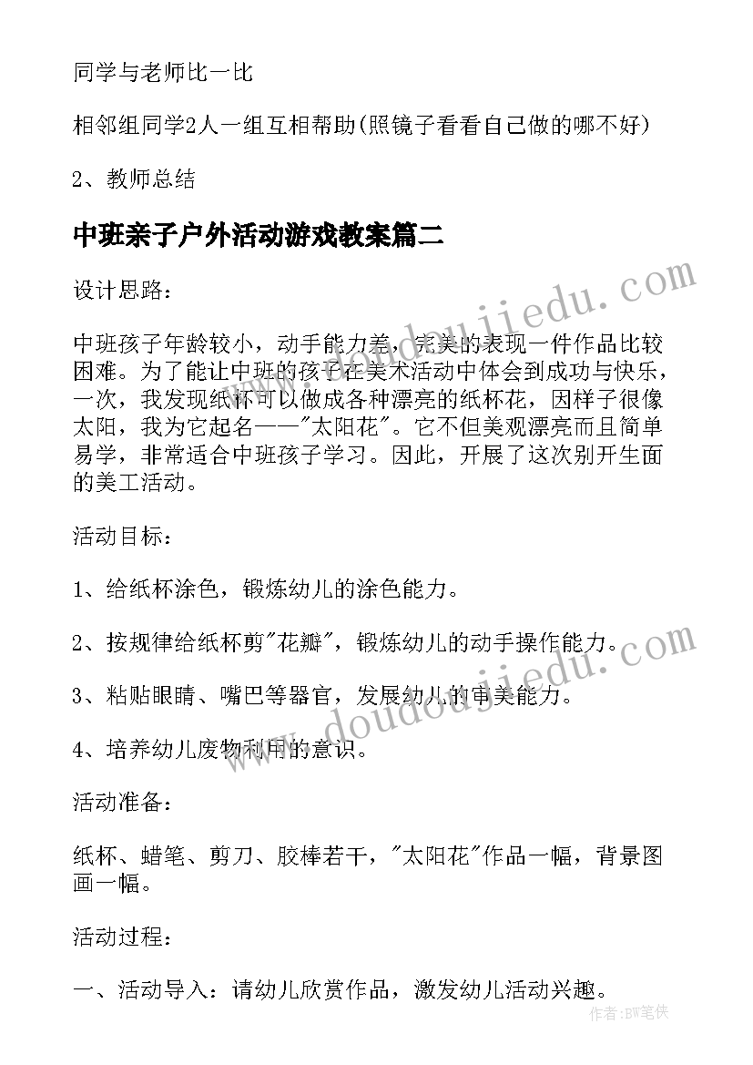 2023年中班亲子户外活动游戏教案(汇总8篇)