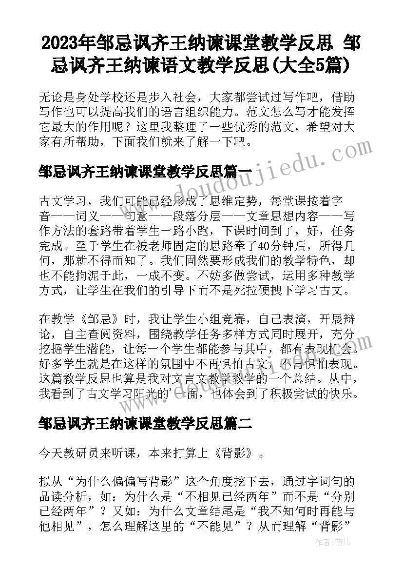 2023年邹忌讽齐王纳谏课堂教学反思 邹忌讽齐王纳谏语文教学反思(大全5篇)