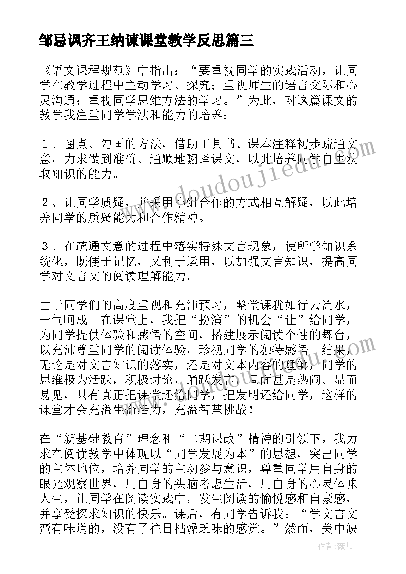 2023年邹忌讽齐王纳谏课堂教学反思 邹忌讽齐王纳谏语文教学反思(大全5篇)