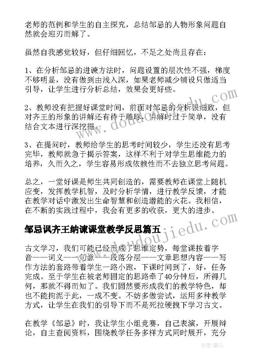 2023年邹忌讽齐王纳谏课堂教学反思 邹忌讽齐王纳谏语文教学反思(大全5篇)