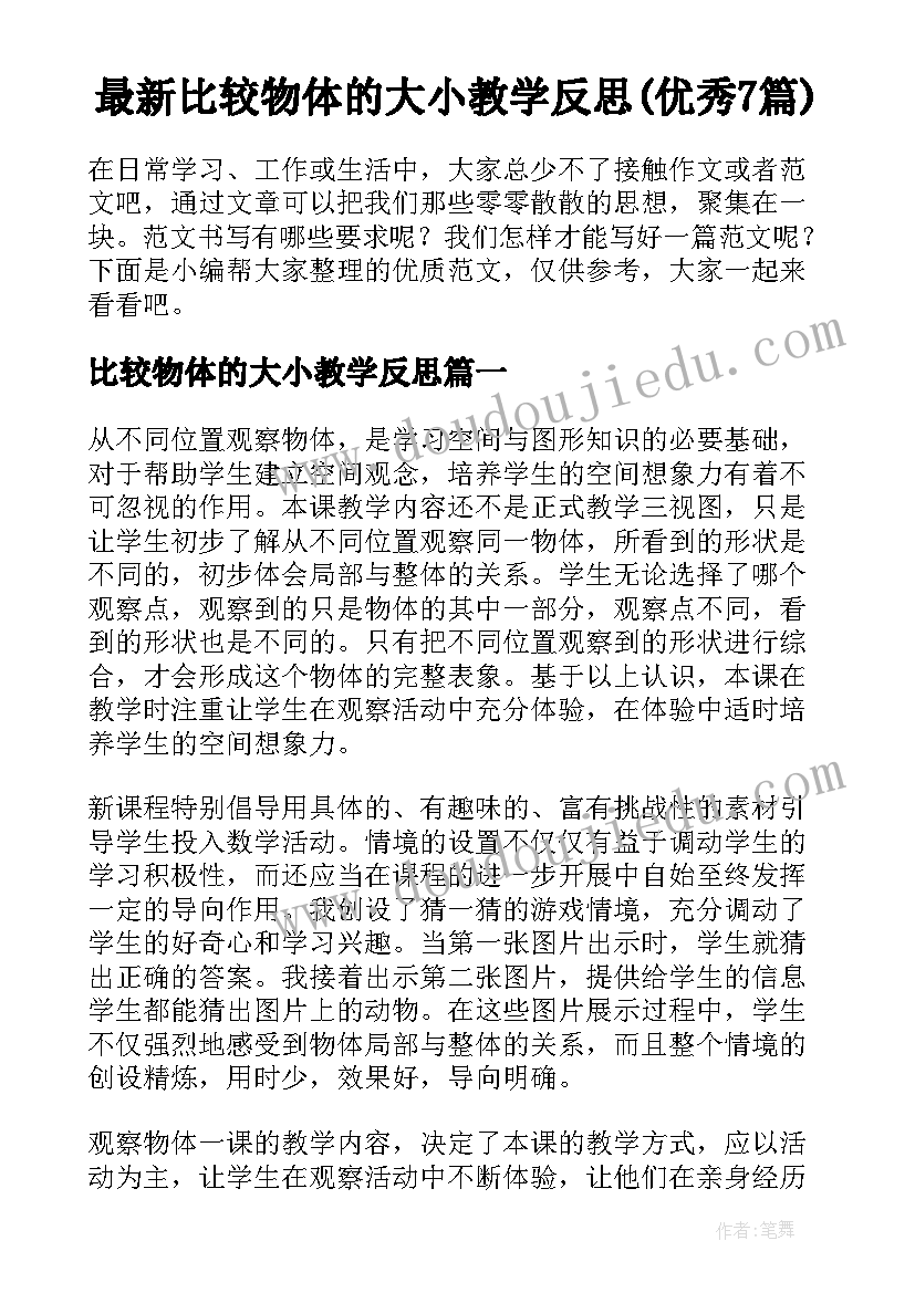 最新比较物体的大小教学反思(优秀7篇)