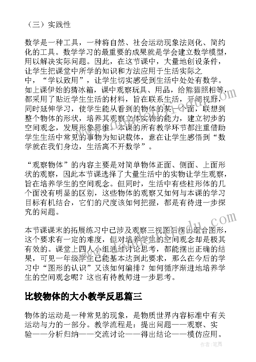 最新比较物体的大小教学反思(优秀7篇)