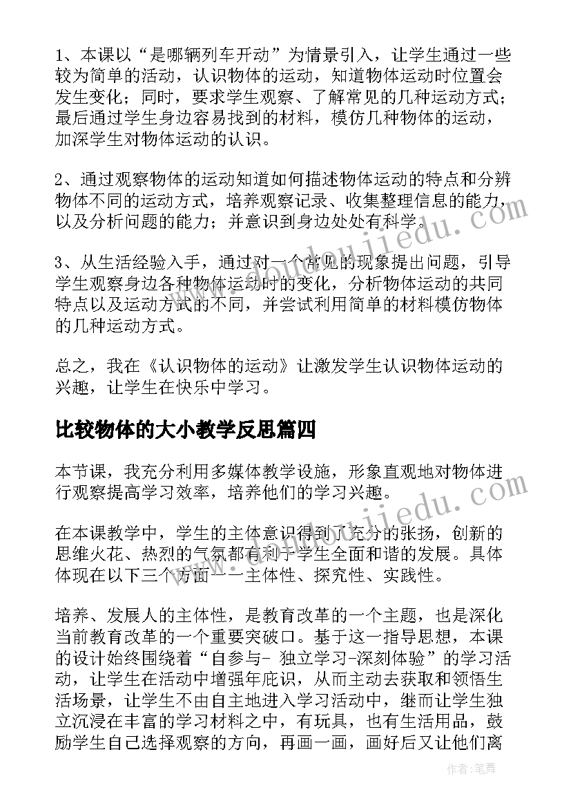 最新比较物体的大小教学反思(优秀7篇)