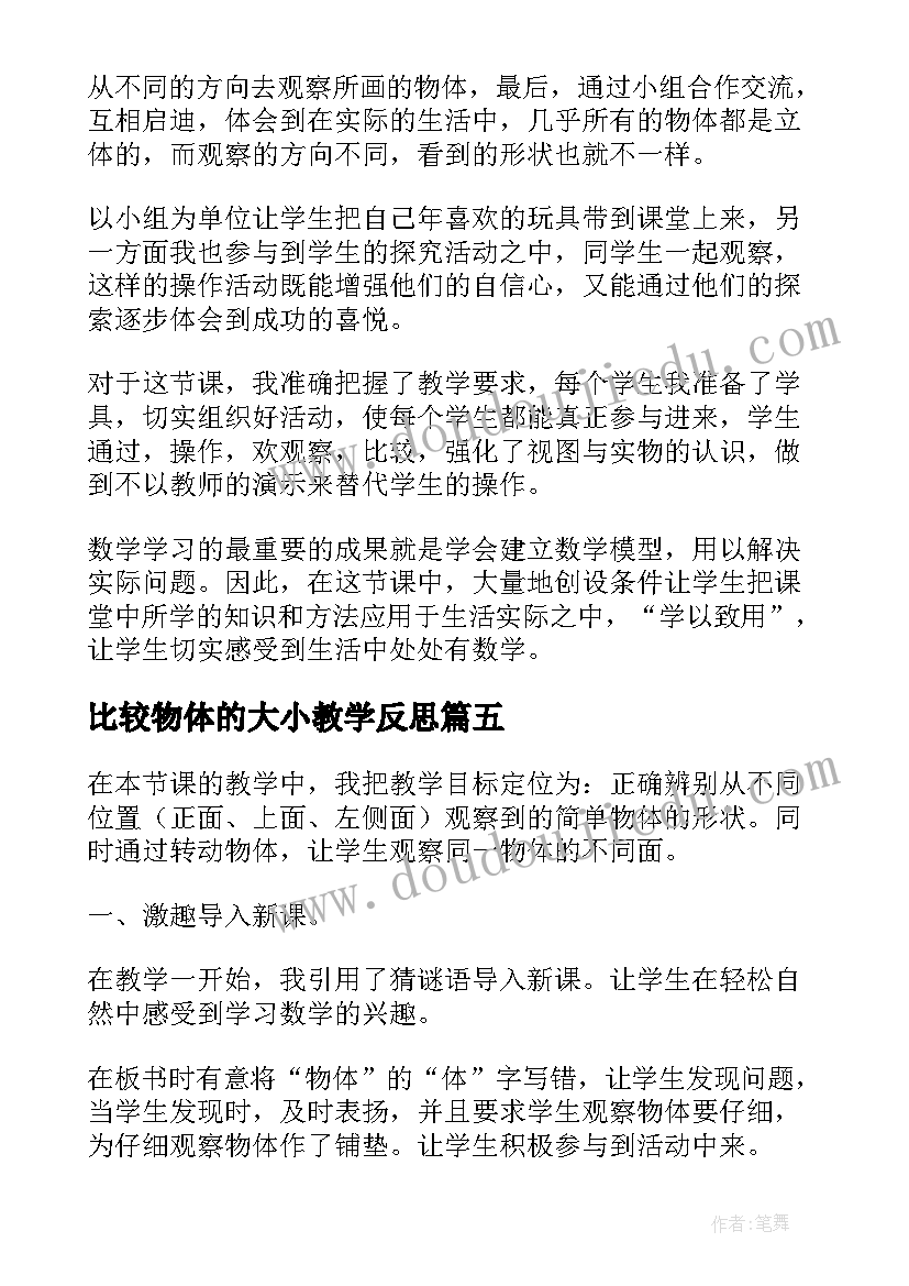 最新比较物体的大小教学反思(优秀7篇)