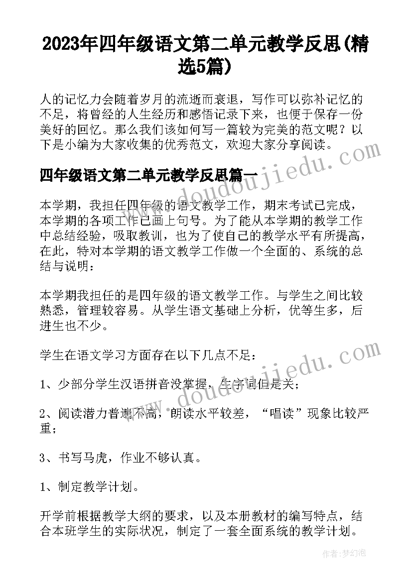 2023年四年级语文第二单元教学反思(精选5篇)