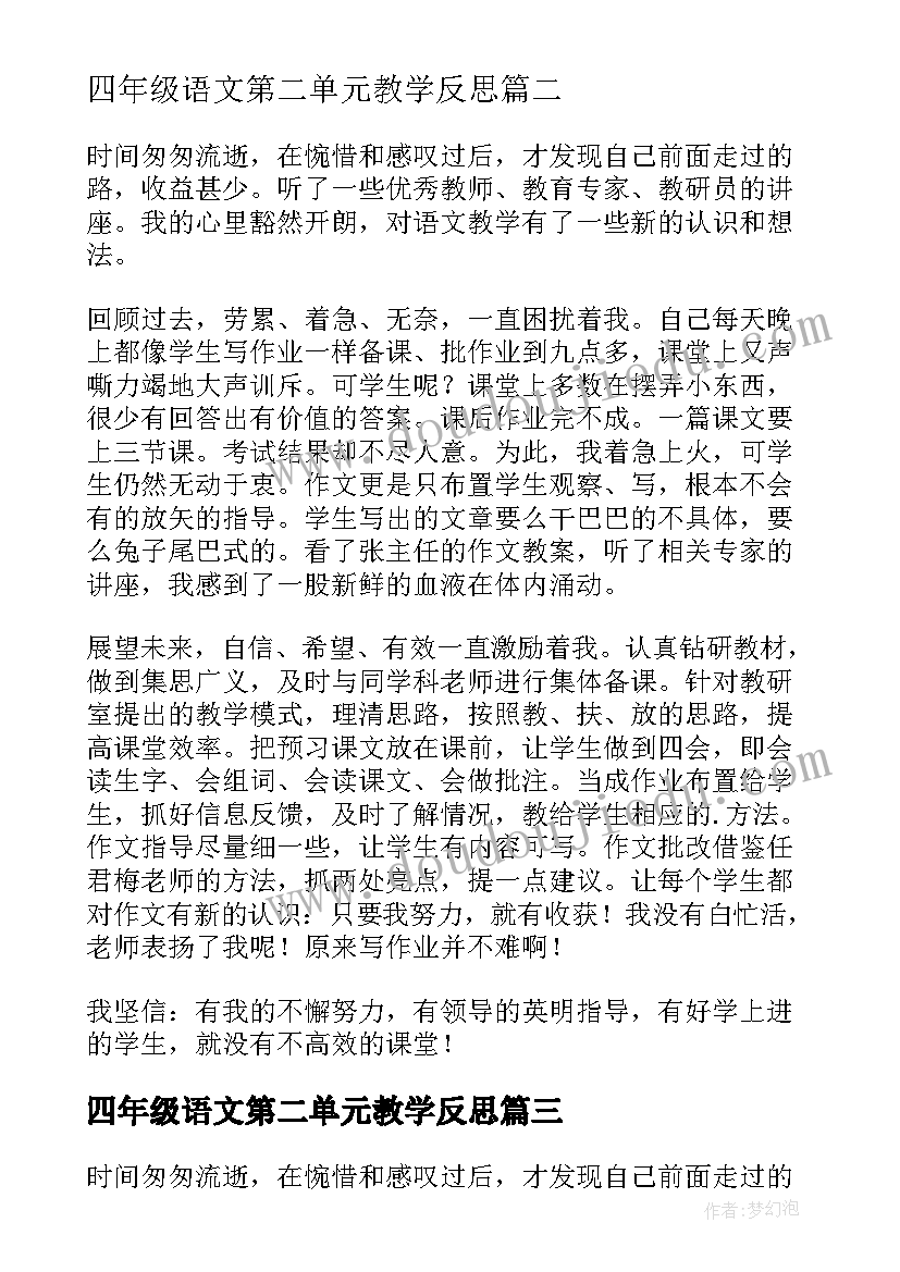 2023年四年级语文第二单元教学反思(精选5篇)