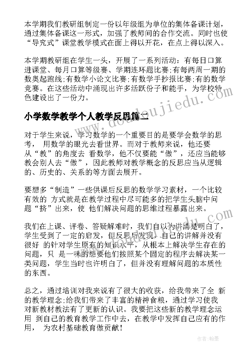 最新小学数学教学个人教学反思(实用5篇)