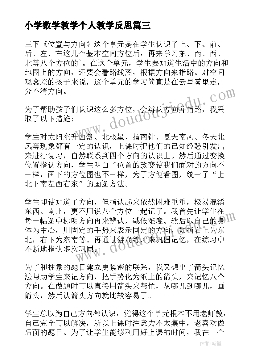 最新小学数学教学个人教学反思(实用5篇)