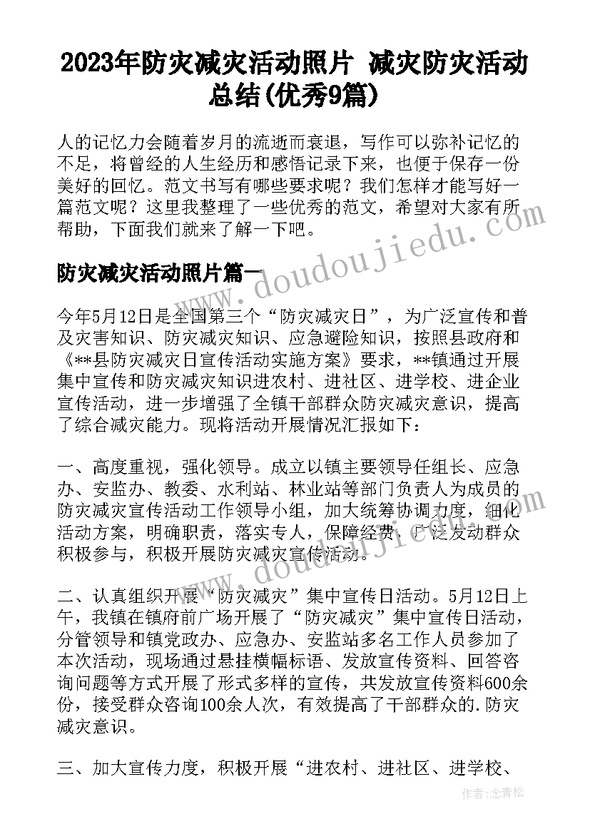 2023年防灾减灾活动照片 减灾防灾活动总结(优秀9篇)