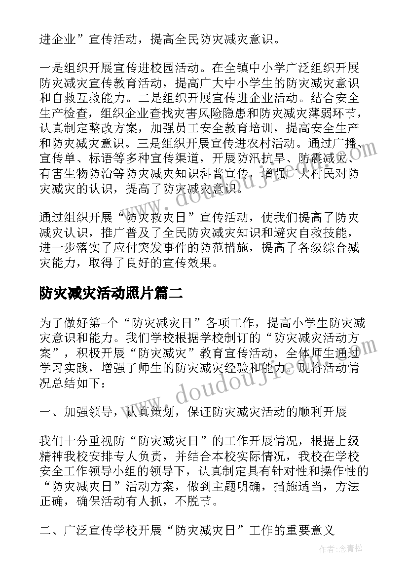 2023年防灾减灾活动照片 减灾防灾活动总结(优秀9篇)