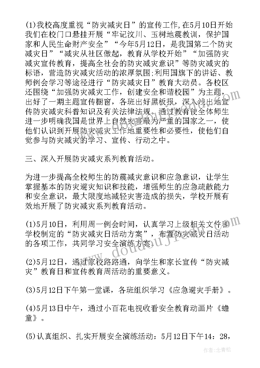 2023年防灾减灾活动照片 减灾防灾活动总结(优秀9篇)