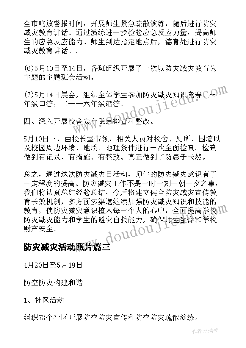 2023年防灾减灾活动照片 减灾防灾活动总结(优秀9篇)