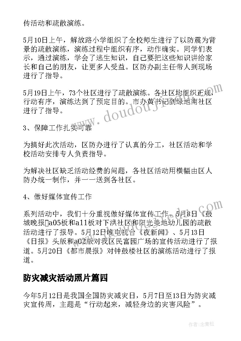 2023年防灾减灾活动照片 减灾防灾活动总结(优秀9篇)