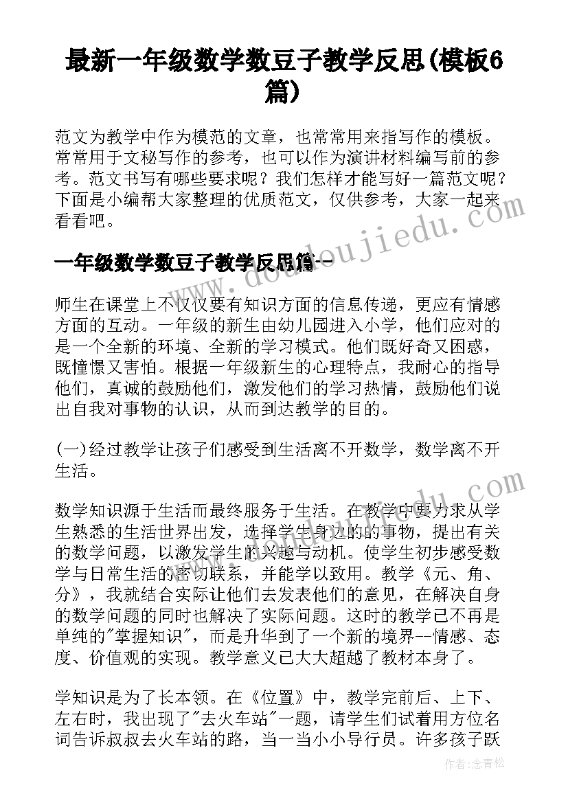 最新一年级数学数豆子教学反思(模板6篇)