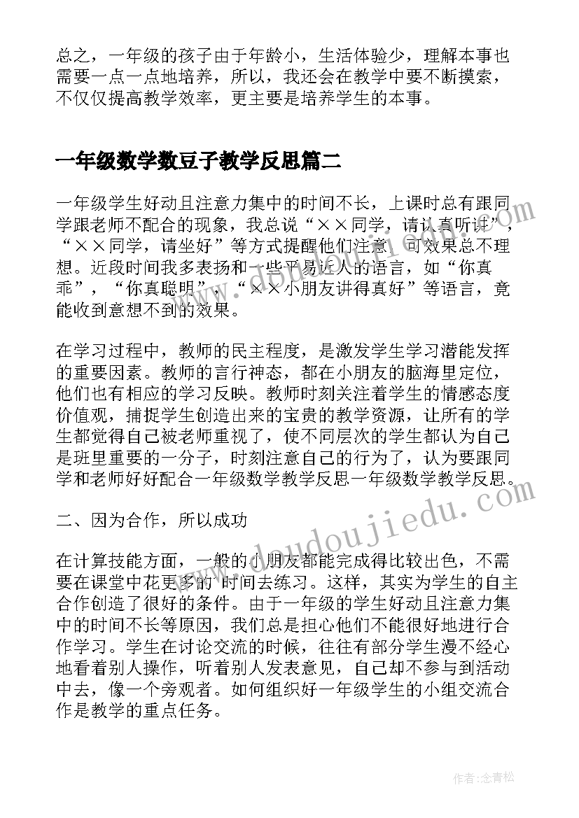 最新一年级数学数豆子教学反思(模板6篇)