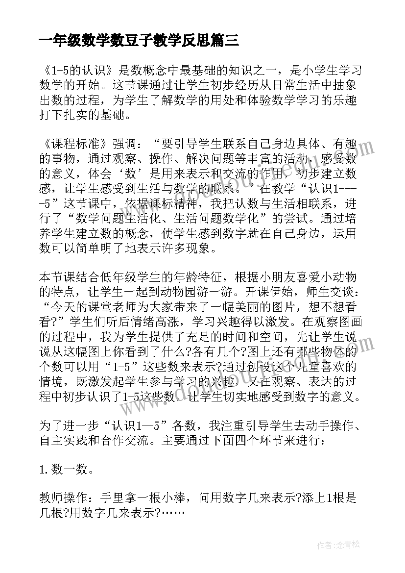 最新一年级数学数豆子教学反思(模板6篇)