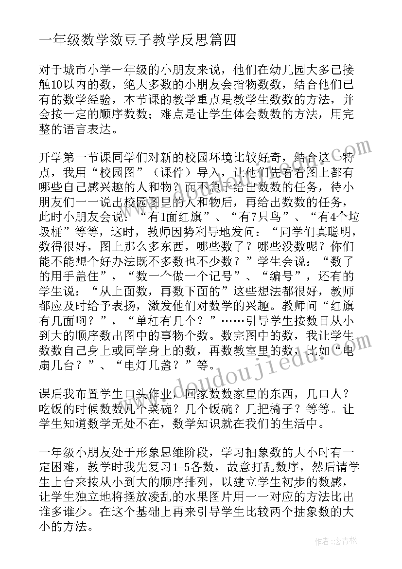 最新一年级数学数豆子教学反思(模板6篇)